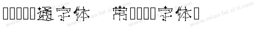 腾祥孔淼卡通字体 常规字体转换